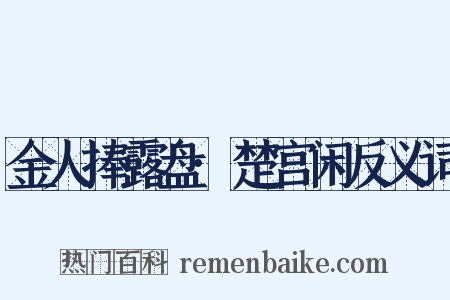 金人捧露盘·楚宫闲反义词是什么意思的图片